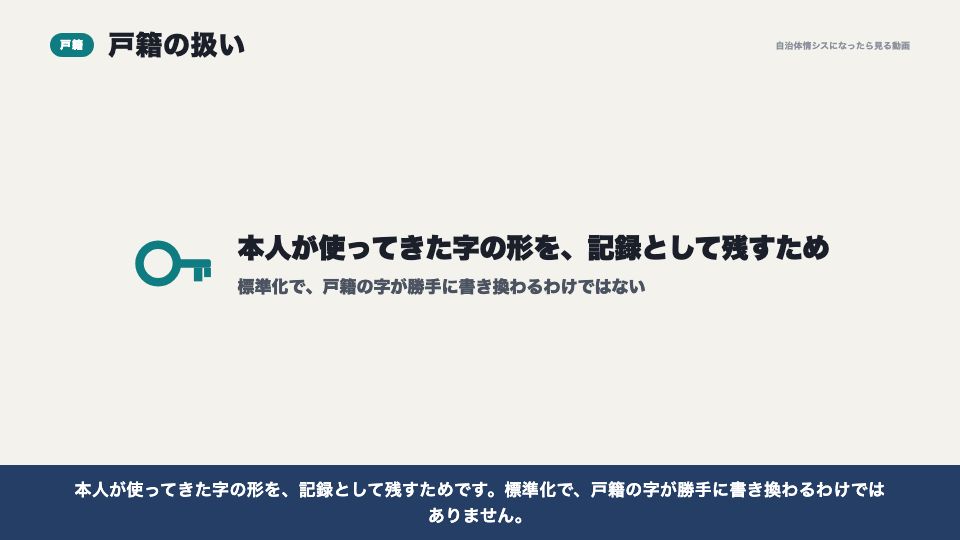 動画の画面:戸籍の扱い(外字の取り扱いと、文字の標準化)