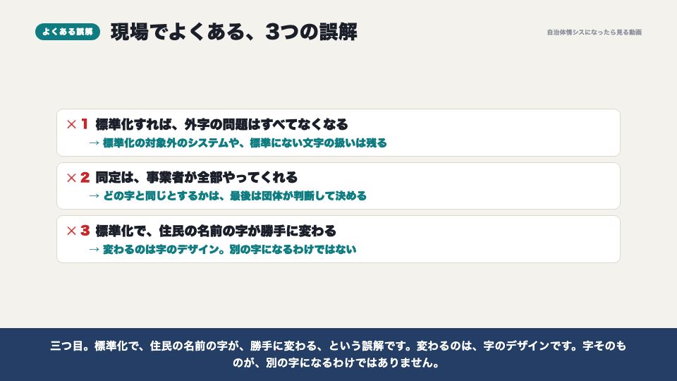 動画の画面:現場でよくある誤解(外字の取り扱いと、文字の標準化)