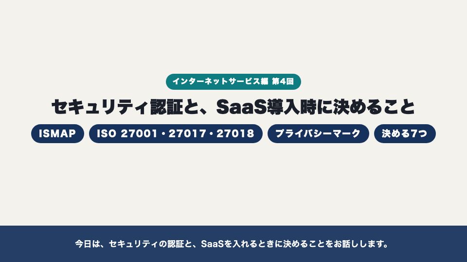 動画の画面：はじめに（セキュリティ認証と、SaaS導入時に決めること）