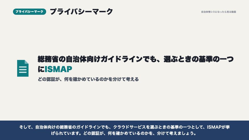 動画の画面：プライバシーマーク（セキュリティ認証と、SaaS導入時に決めること）