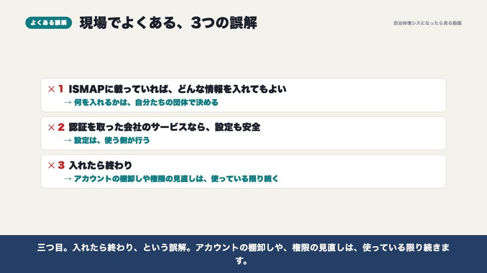 動画の画面：現場でよくある誤解（セキュリティ認証と、SaaS導入時に決めること）