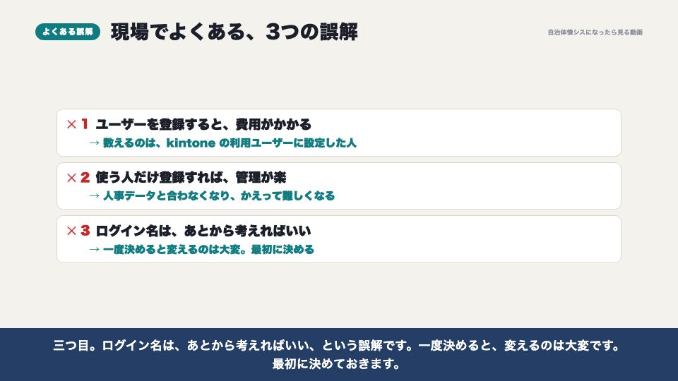 動画の画面：現場でよくある誤解（ユーザーの登録）