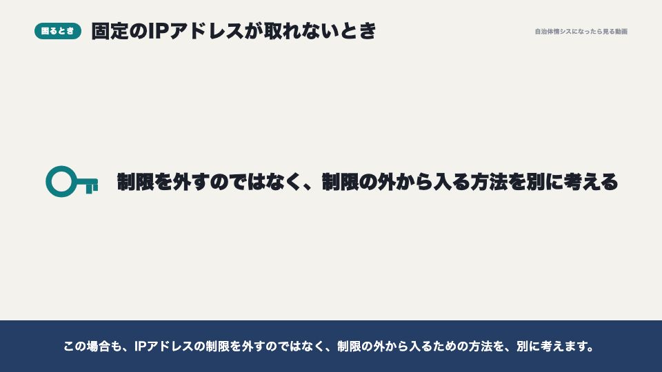 動画の画面：固定のIPが取れないとき（セキュリティの設定）