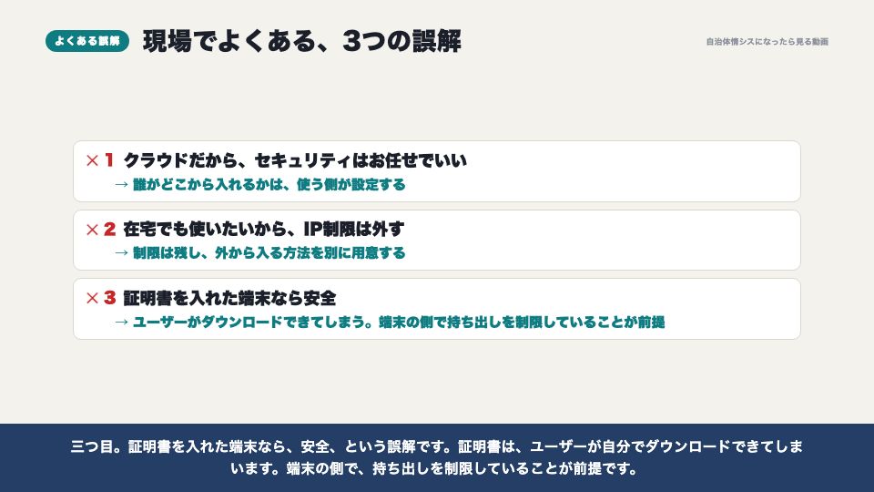 動画の画面：現場でよくある誤解（セキュリティの設定）