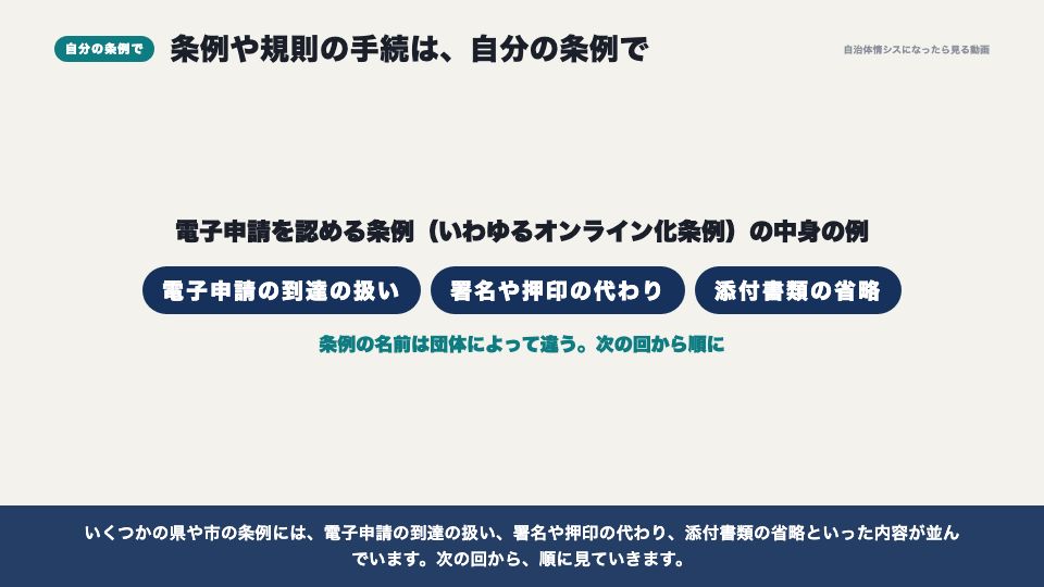 動画の画面:条例や規則の手続は、自分の条例で(オンライン化三法とは)
