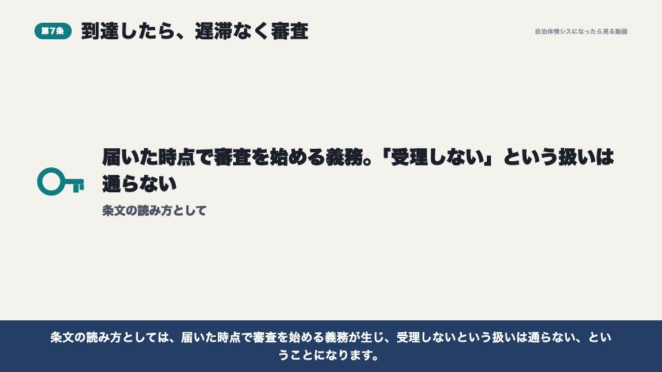 動画の画面：到達したら、遅滞なく審査（行政手続法のきほん）