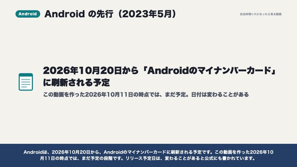 動画の画面：Androidの先行（スマートフォンへの搭載）