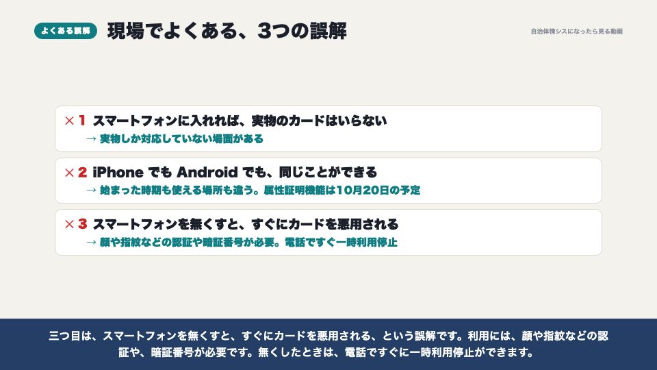 動画の画面：現場でよくある誤解（スマートフォンへの搭載）