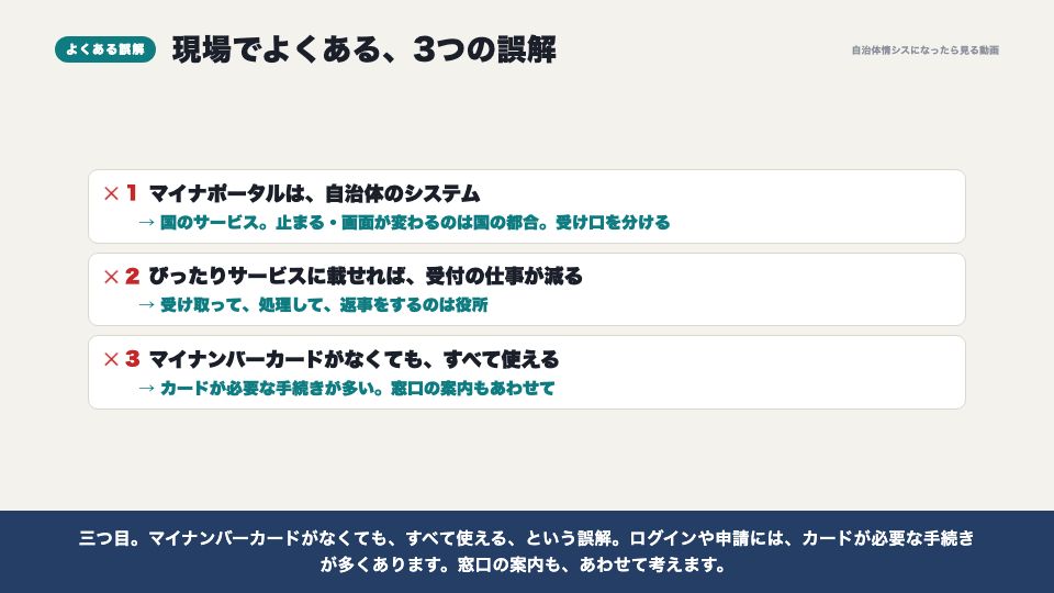 動画の画面：現場でよくある誤解（マイナポータルとぴったりサービス）
