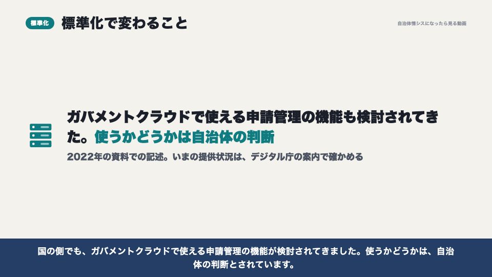 動画の画面:標準化で変わること(庁内の申請管理システムと、基幹システムへの渡し方)
