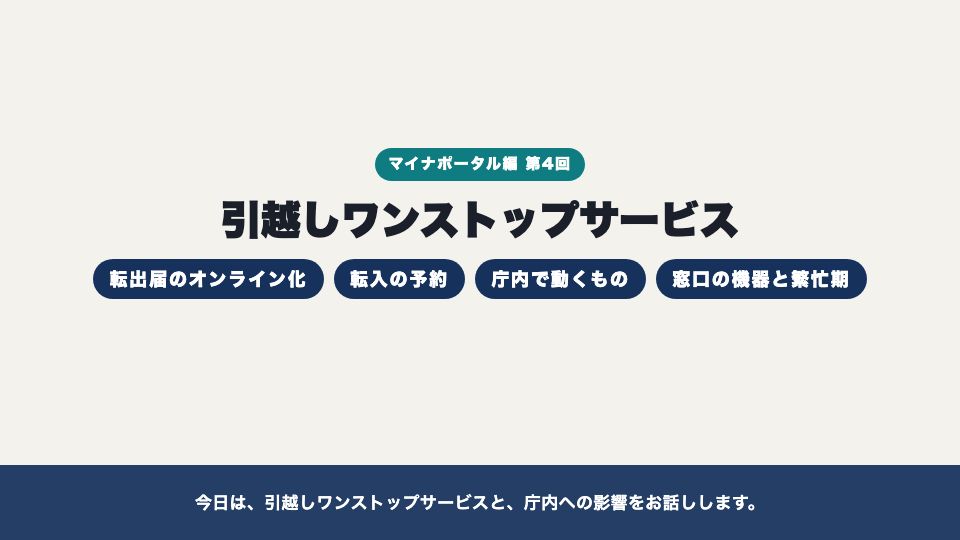 動画の画面：はじめに（引越しワンストップサービス）