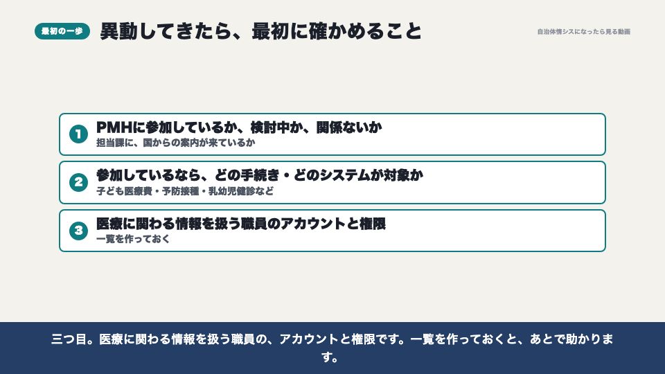 動画の画面:異動してきたら最初に確かめること(PMH 医療費助成・予防接種・母子保健のデジタル化)