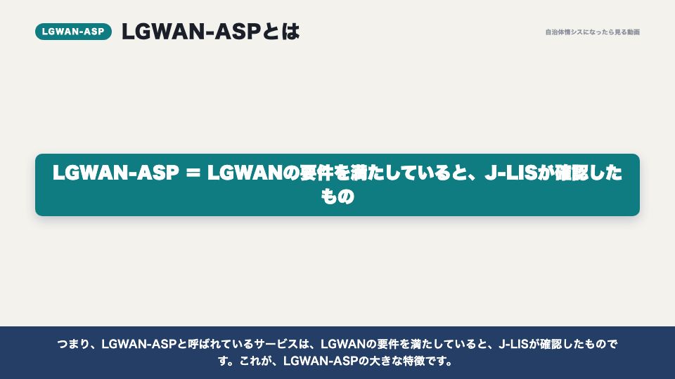 動画の画面：LGWAN-ASPとは何か（LGWANとLGWAN-ASP）
