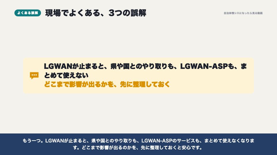 動画の画面：現場でよくある誤解（LGWANとLGWAN-ASP）