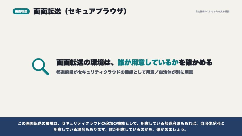 動画の画面:画面転送(セキュアブラウザ)(インターネットにつながるLGWAN-ASPと、セキュアブラウザ)