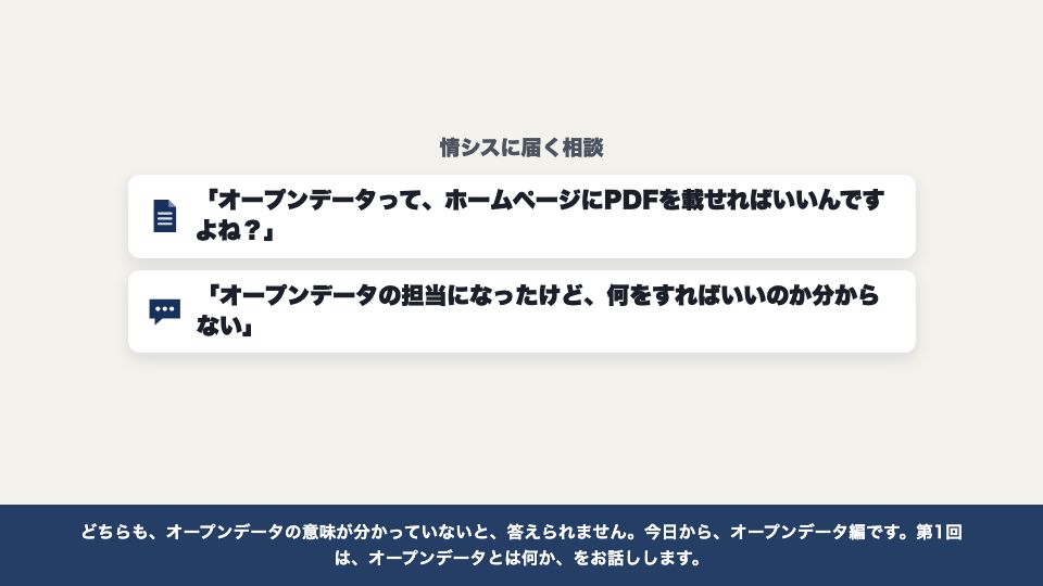 動画の画面:はじめに(オープンデータとは)