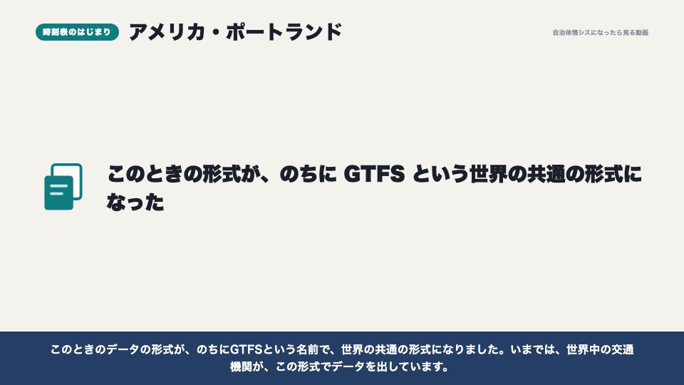 動画の画面:時刻表のはじまり(オープンデータの活用事例)