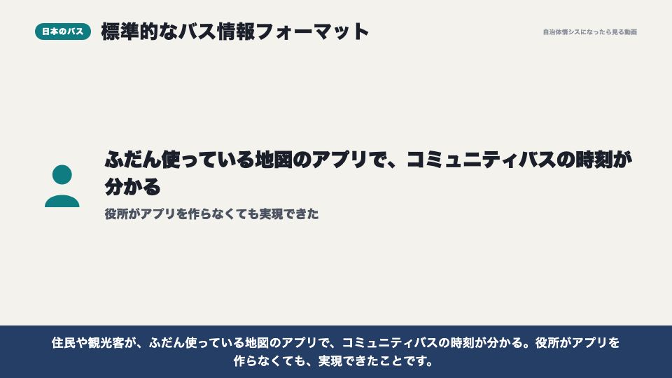 動画の画面:日本のバス(オープンデータの活用事例)