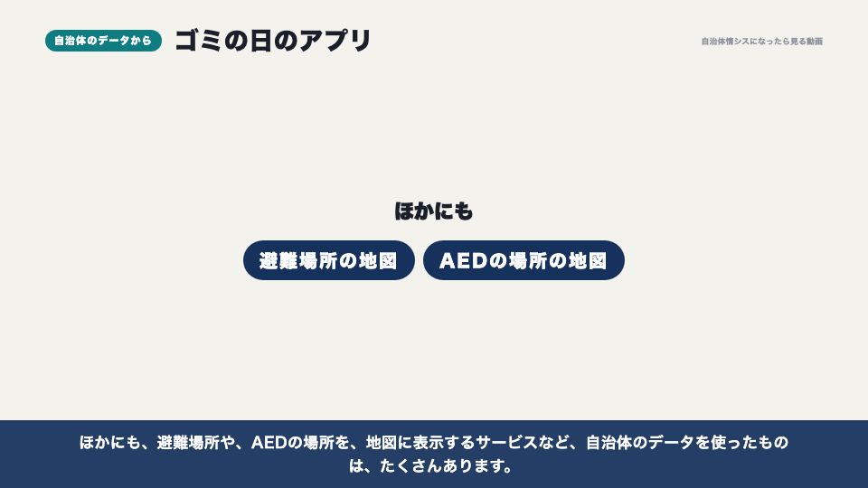 動画の画面:自治体のデータから生まれたアプリ(オープンデータの活用事例)