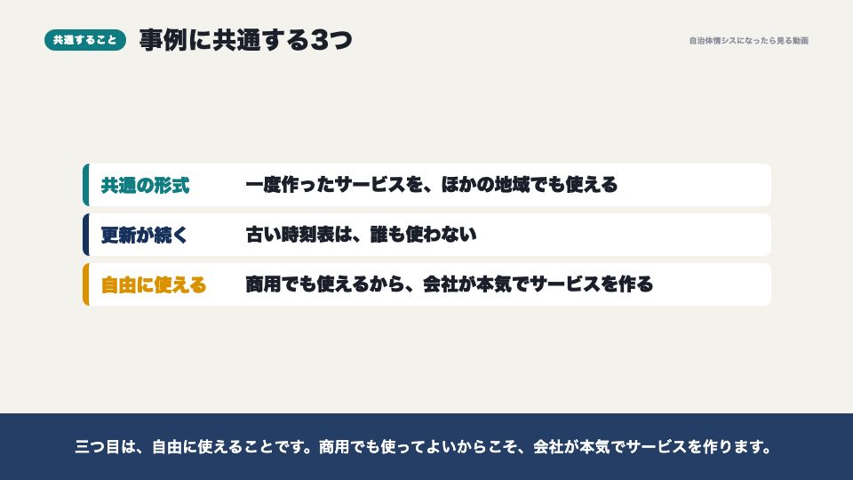 動画の画面:事例に共通すること(オープンデータの活用事例)