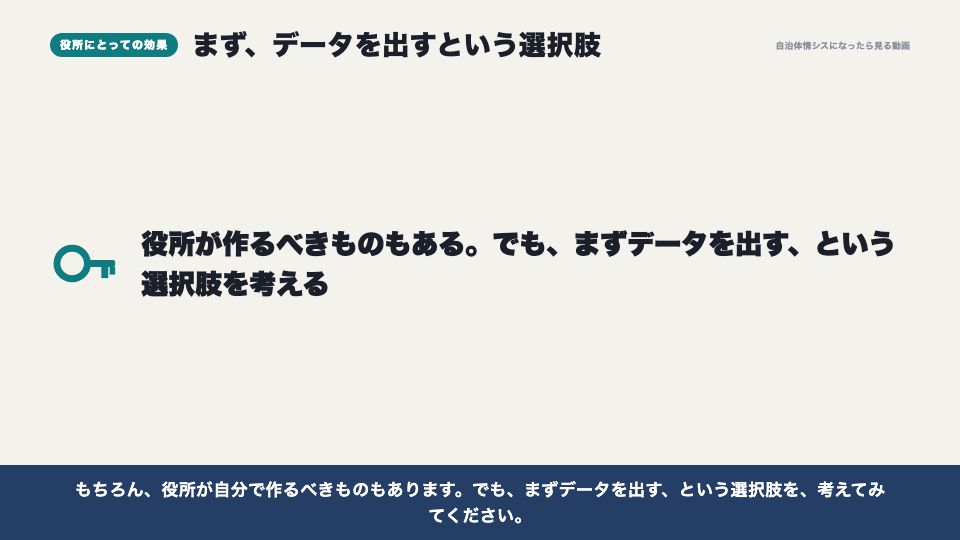 動画の画面:役所にとっての効果(オープンデータの活用事例)
