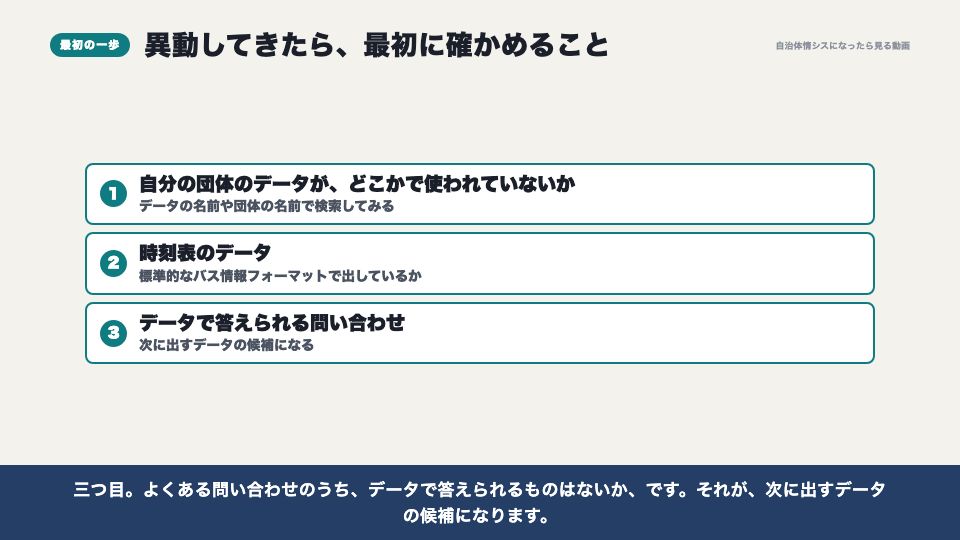 動画の画面:異動してきたら最初に確かめること(オープンデータの活用事例)