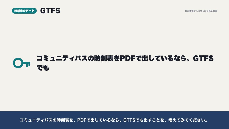動画の画面:時刻表のデータ(機械判読可能な形式)