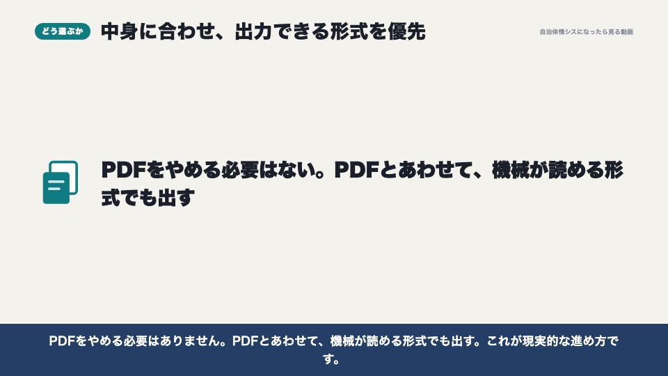 動画の画面:どう選ぶか(機械判読可能な形式)