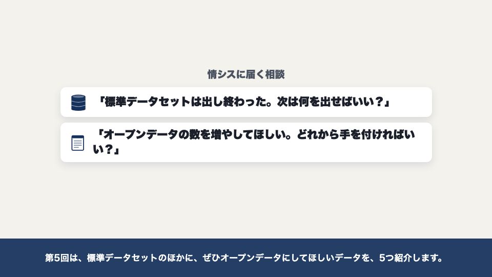 動画の画面:はじめに(オープンデータにすべきデータ5選)