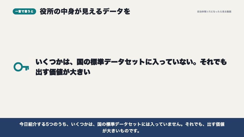 動画の画面:一言で言うと(オープンデータにすべきデータ5選)