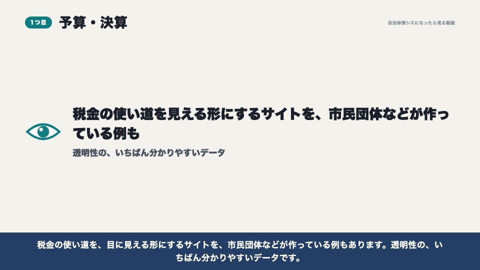 動画の画面:予算・決算(オープンデータにすべきデータ5選)