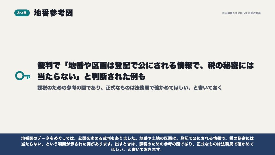 動画の画面:地番参考図(オープンデータにすべきデータ5選)