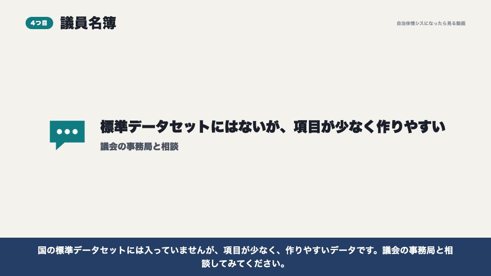 動画の画面:議員名簿(オープンデータにすべきデータ5選)