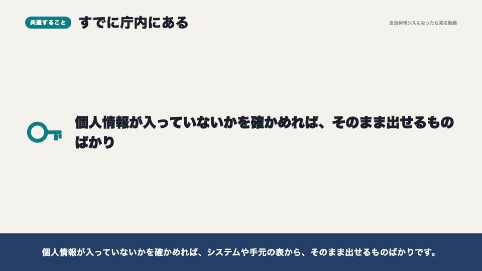 動画の画面:5つに共通すること(オープンデータにすべきデータ5選)