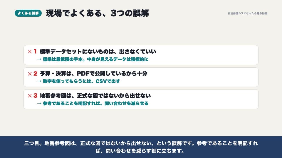 動画の画面:現場でよくある誤解(オープンデータにすべきデータ5選)