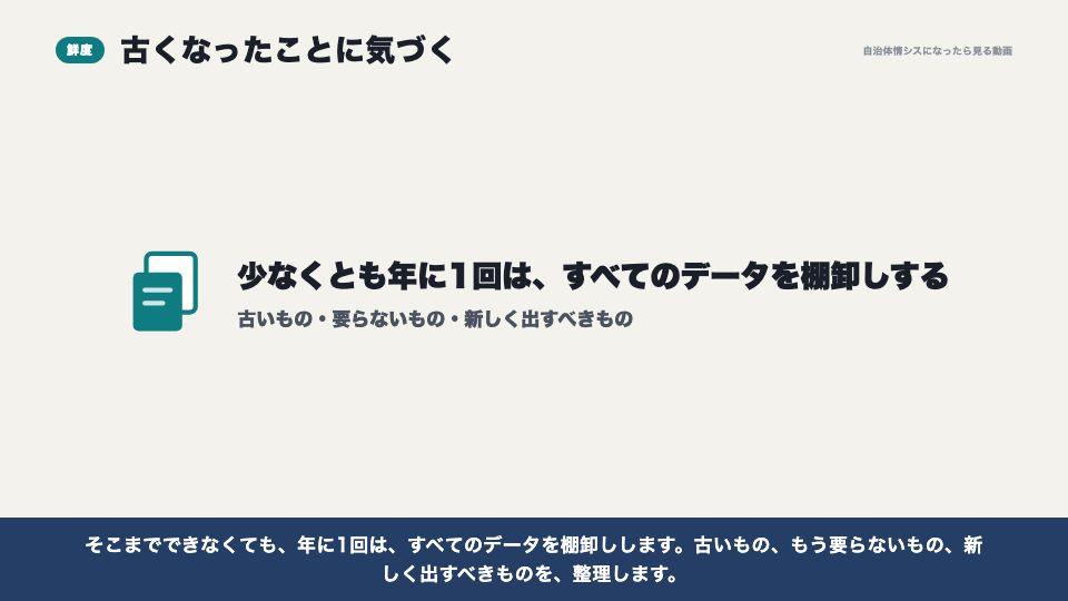 動画の画面:鮮度の低下に気づく(続けられる運用)