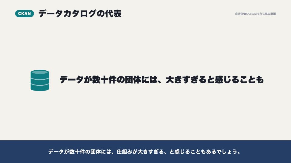 動画の画面:CKAN(公開の基盤の選び方と費用)