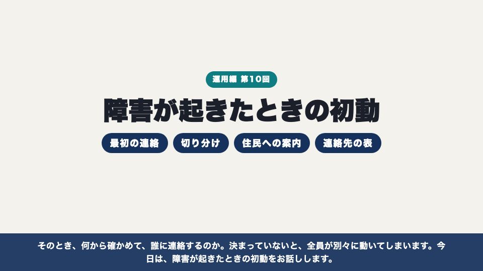 動画の画面:はじめに(障害が起きたときの初動)