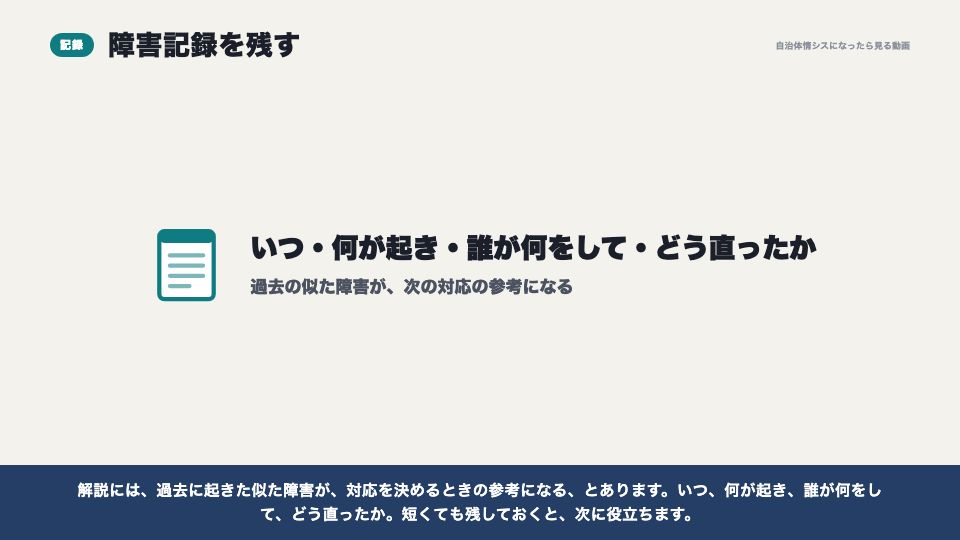 動画の画面:記録を残す(障害が起きたときの初動)