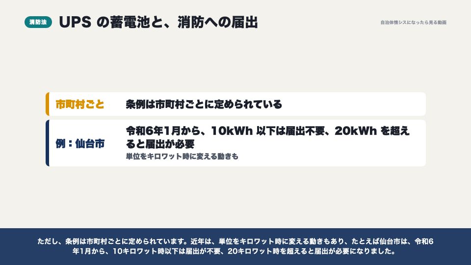 動画の画面：UPSの蓄電池と、消防への届出（サーバー室と電源（UPS））