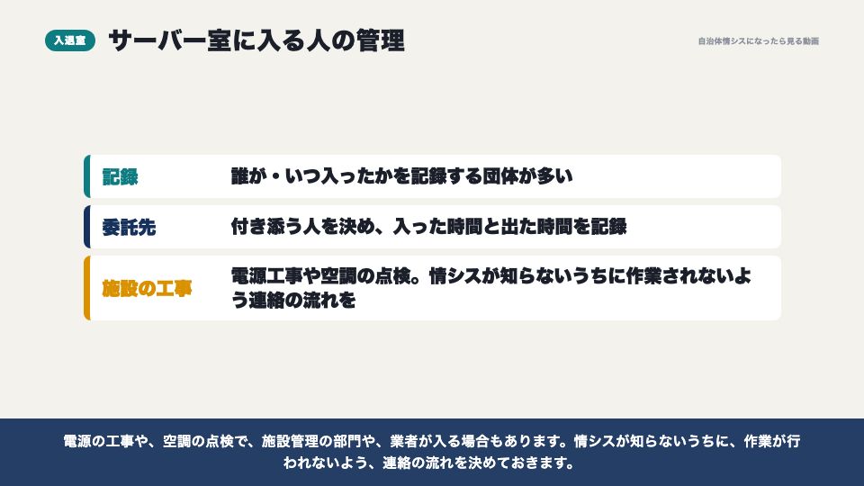 動画の画面：サーバー室の入退室（サーバー室と電源（UPS））