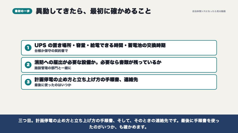 動画の画面：異動してきたら最初に確かめること（サーバー室と電源（UPS））