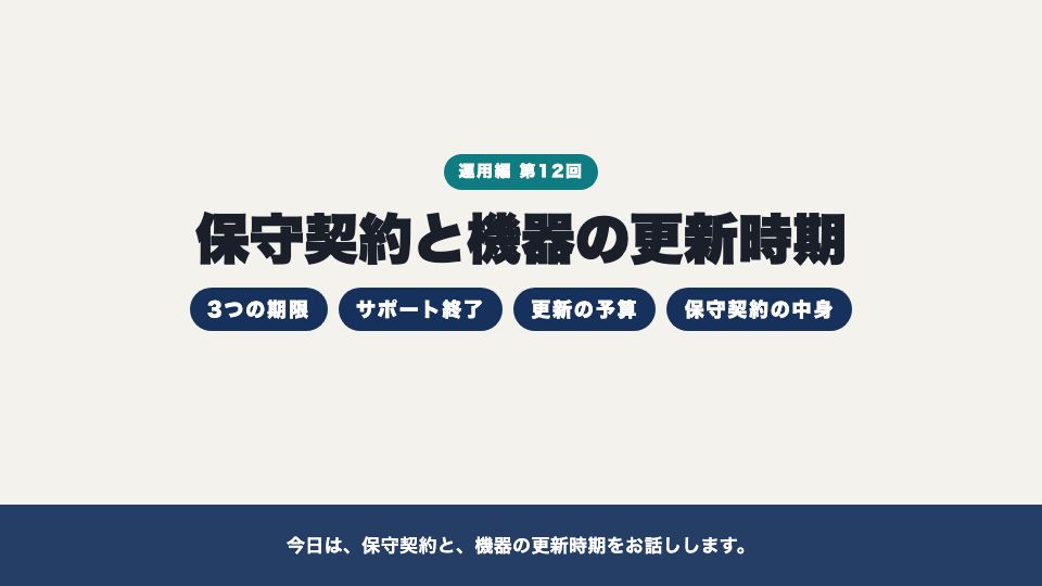 動画の画面:はじめに(保守契約と機器の更新時期)