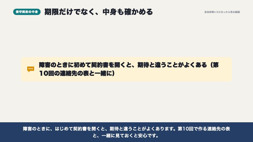 動画の画面:保守契約の中身(保守契約と機器の更新時期)