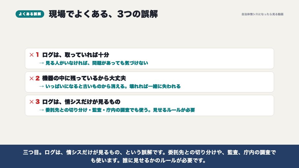動画の画面:現場でよくある誤解(ログの保管)
