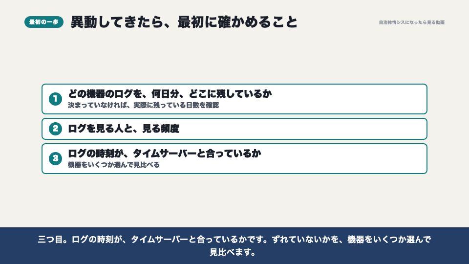 動画の画面:異動してきたら最初に確かめること(ログの保管)