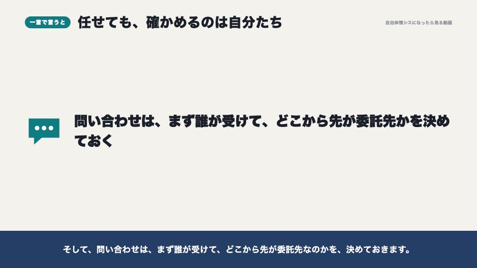 動画の画面:一言で言うと(委託先の管理と、問い合わせ窓口)