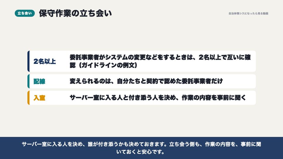 動画の画面:保守作業の立ち会い(委託先の管理と、問い合わせ窓口)