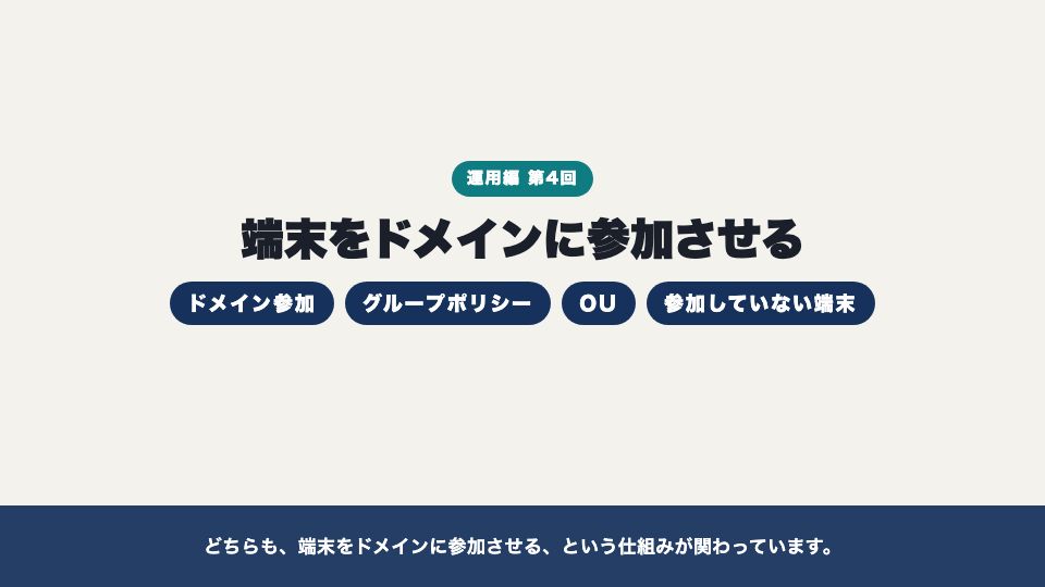 動画の画面:はじめに(端末をドメインに参加させる)