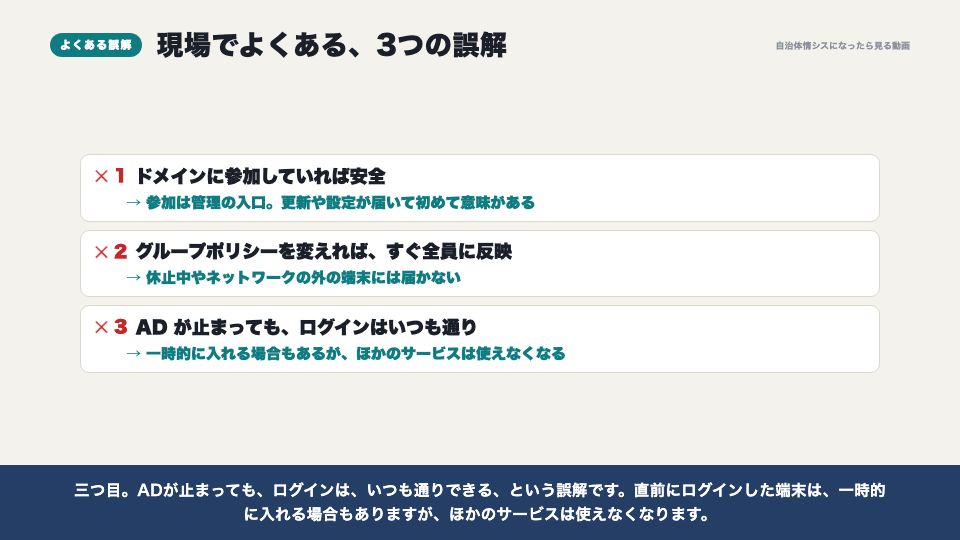動画の画面:現場でよくある誤解(端末をドメインに参加させる)